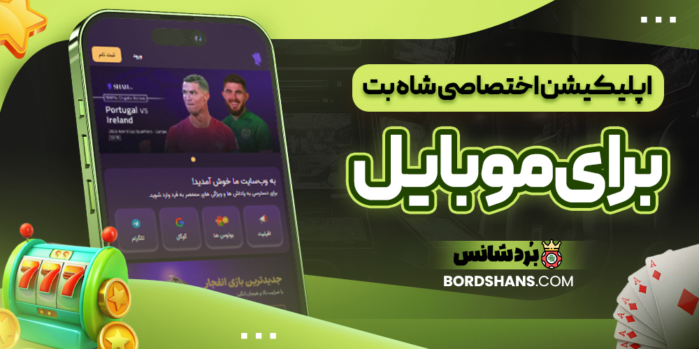 اپلیکیشن اختصاصی شاه بت برای موبایل