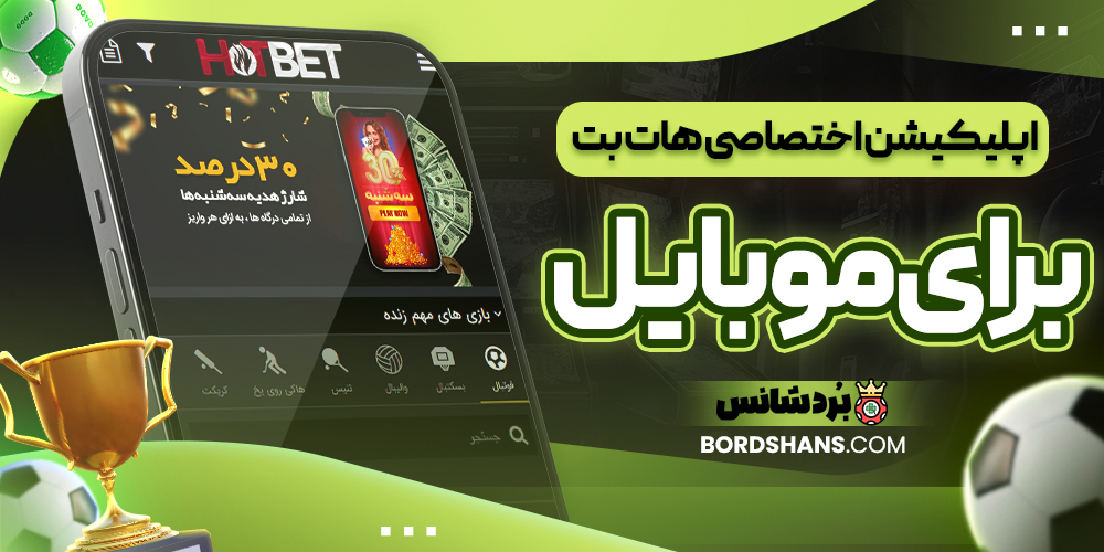 اپلیکیشن اختصاصی هات بت برای موبایل