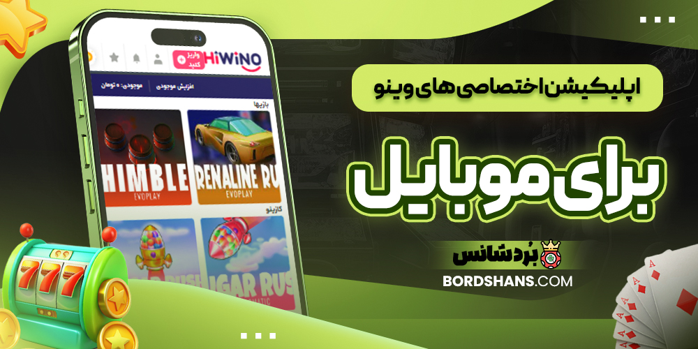 اپلیکیشن اختصاصی های وینو برای موبایل