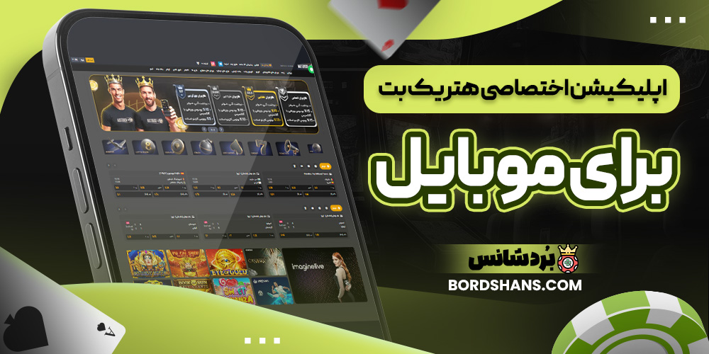 اپلیکیشن اختصاصی هتریک بت برای موبایل