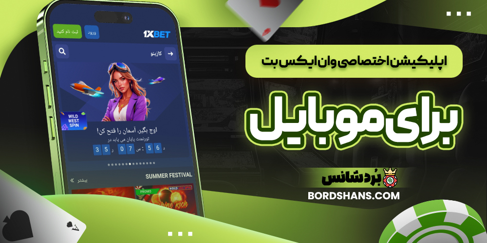  اپلیکیشن اختصاصی وان ایکس بت برای موبایل