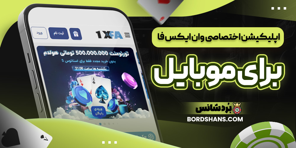 اپلیکیشن اختصاصی وان ایکس فا برای موبایل