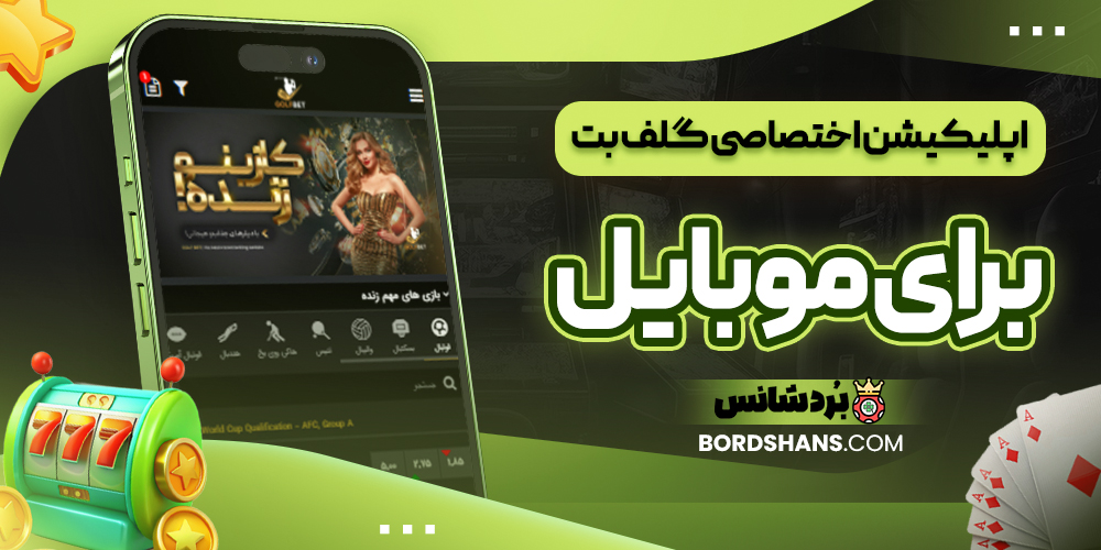 اپلیکیشن اختصاصی گلف بت برای موبایل
