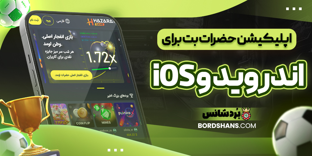 اپلیکیشن حضرات بت برای اندروید و iOS