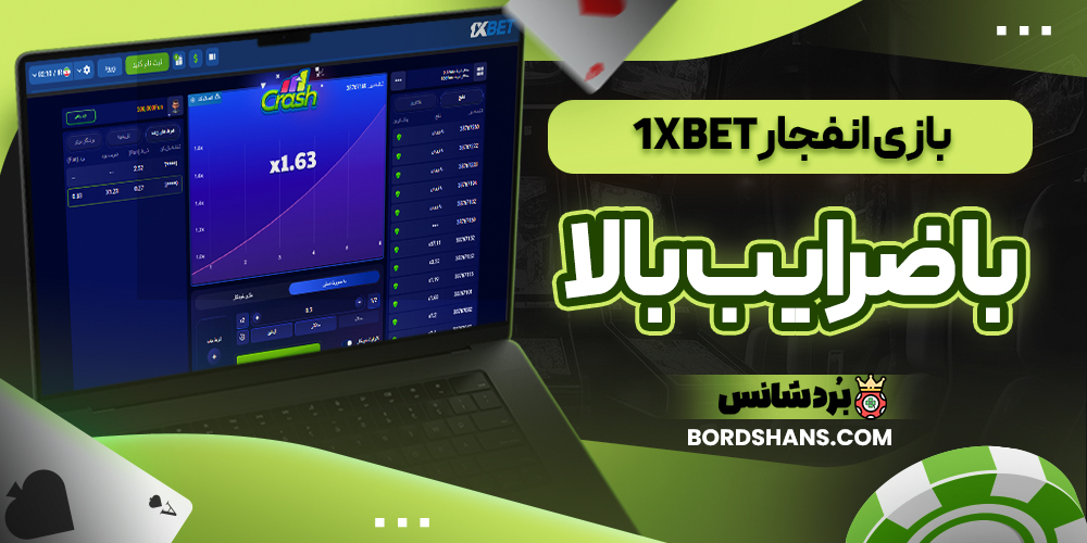  بازی انفجار 1XBET با ضرایب بالا