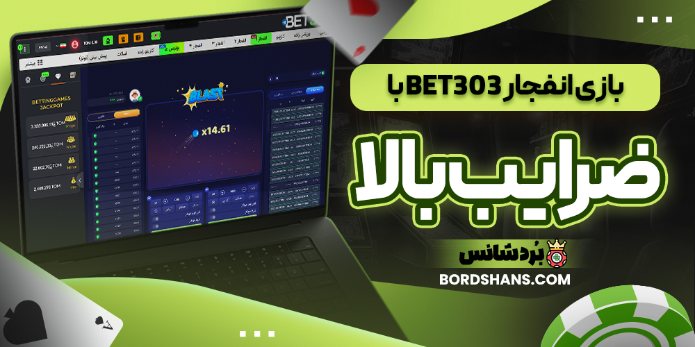 بازی انفجار BET303 با ضرایب بالا
