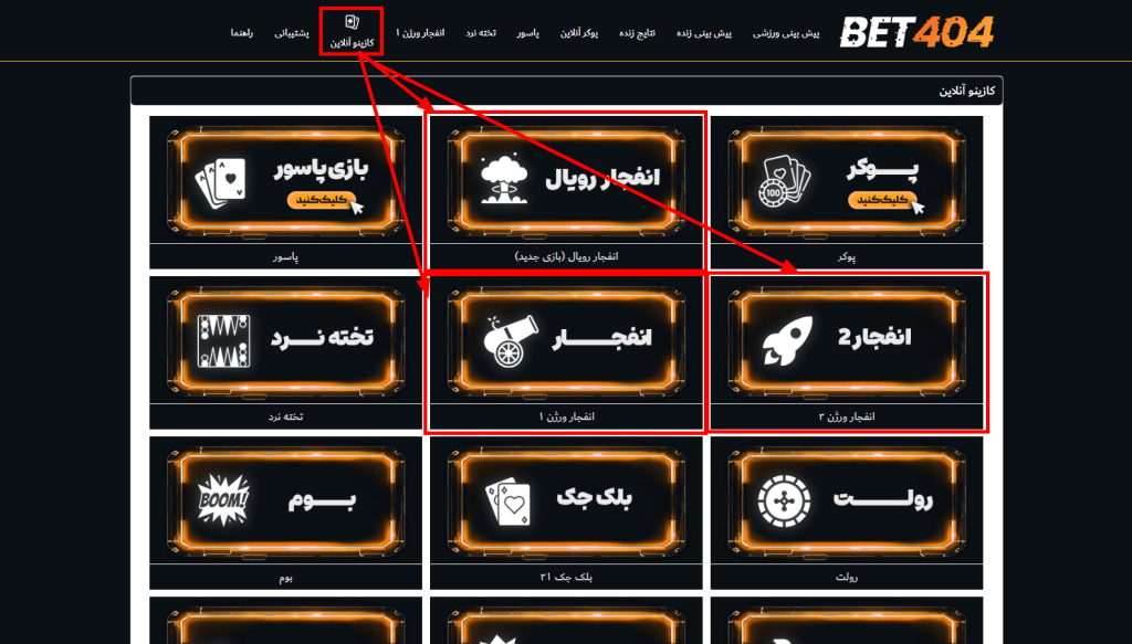 بازی انفجار BET404 با ضرایب بالا