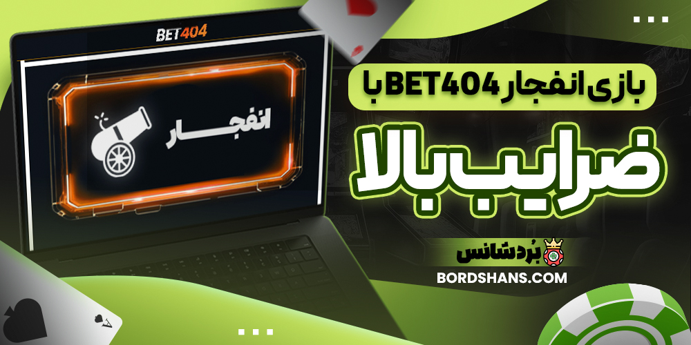 بازی انفجار BET404 با ضرایب بالا