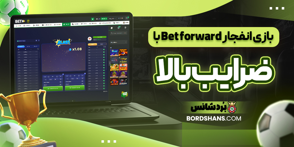 بازی انفجار Bet forward با ضرایب بالا