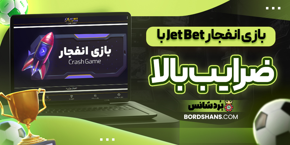بازی انفجار Jet Bet با ضرایب بالا