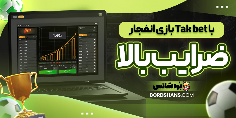 بازی انفجار Tak bet با ضرایب بالا