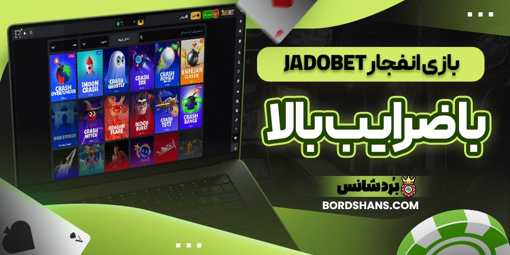بازی انفجار jadoBet با ضرایب بالا