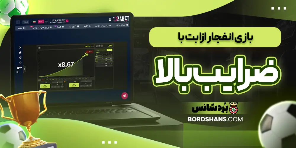 بازی انفجار ازا بت با ضرایب بالا