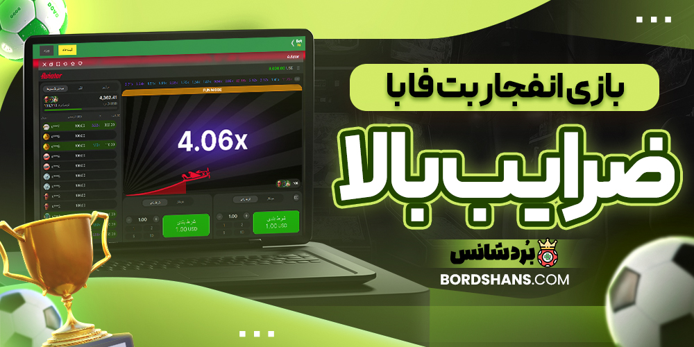 بازی انفجار بت فا با ضرایب بالا