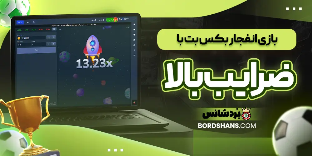 بازی انفجار بکس بت با ضرایب بالا