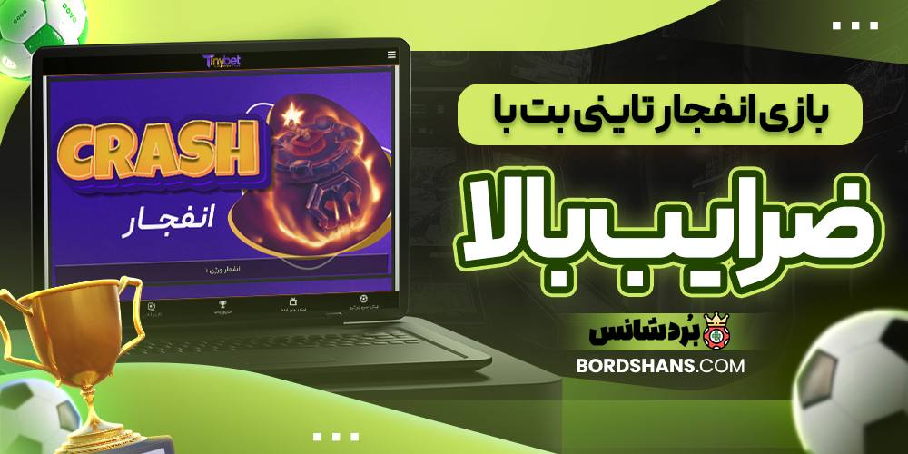 بازی انفجار تاینی بت با ضرایب بالا