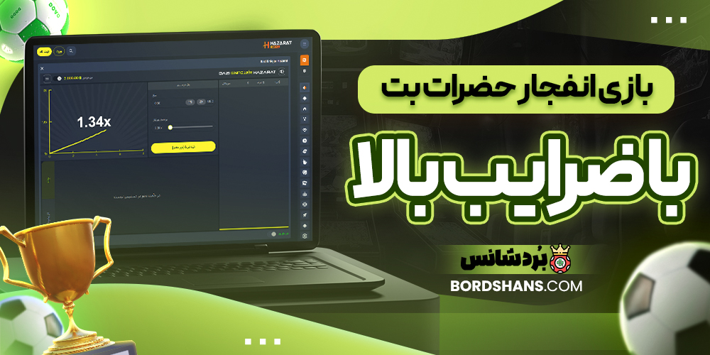 بازی انفجار حضرات بت با ضرایب بالا