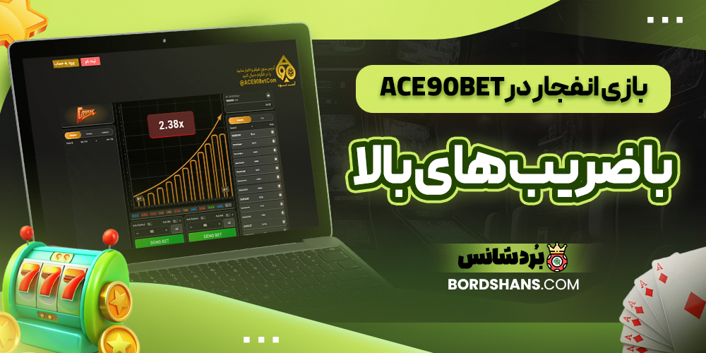 بازی انفجار در Ace90bet با ضریب‌ های بالا