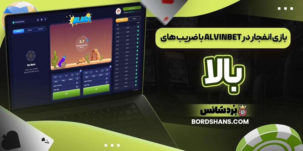بازی انفجار در Alvinbet با ضریب‌ های بالا