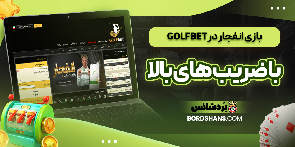 بازی انفجار در GolfBet با ضریب‌ های بالا