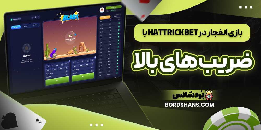 بازی انفجار در Hattrick Bet با ضریب‌ های بالا