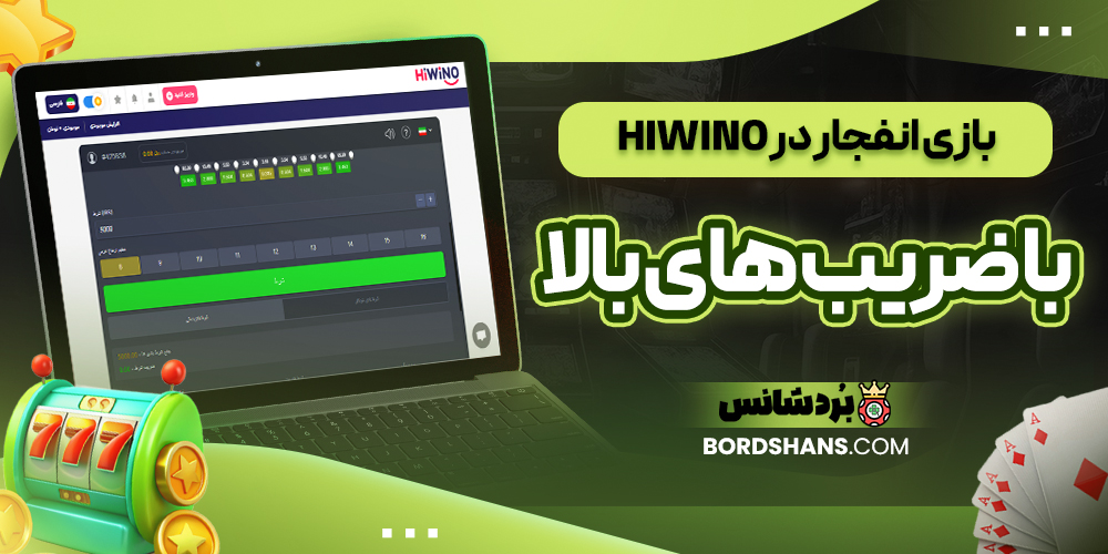بازی انفجار در HiWino با ضریب‌ های بالا