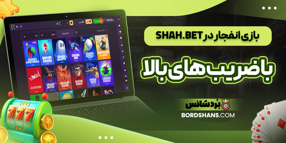 بازی انفجار در Shah.bet با ضریب‌ های بالا