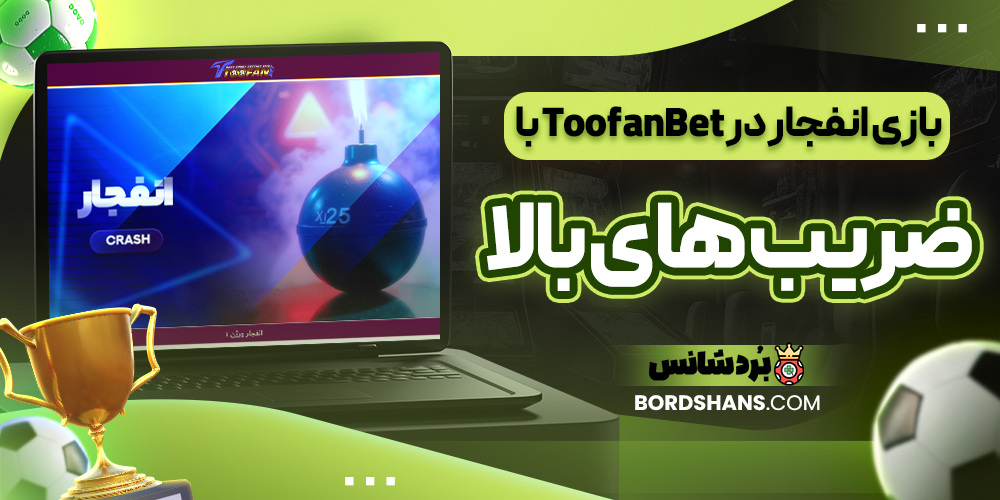 بازی انفجار در ToofanBet با ضریب‌ های بالا