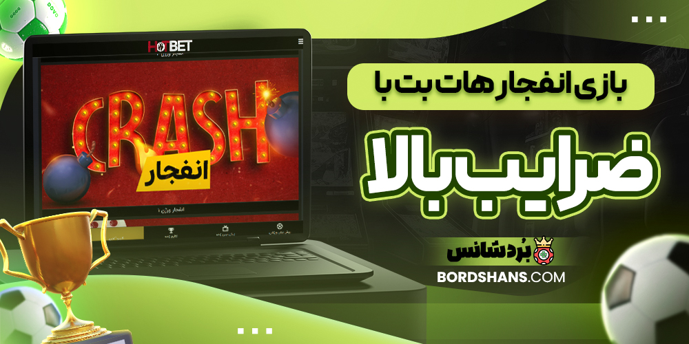 بازی انفجار هات بت با ضرایب بالا