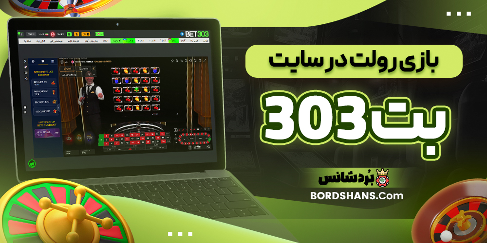 بازی رولت در سایت بت 303