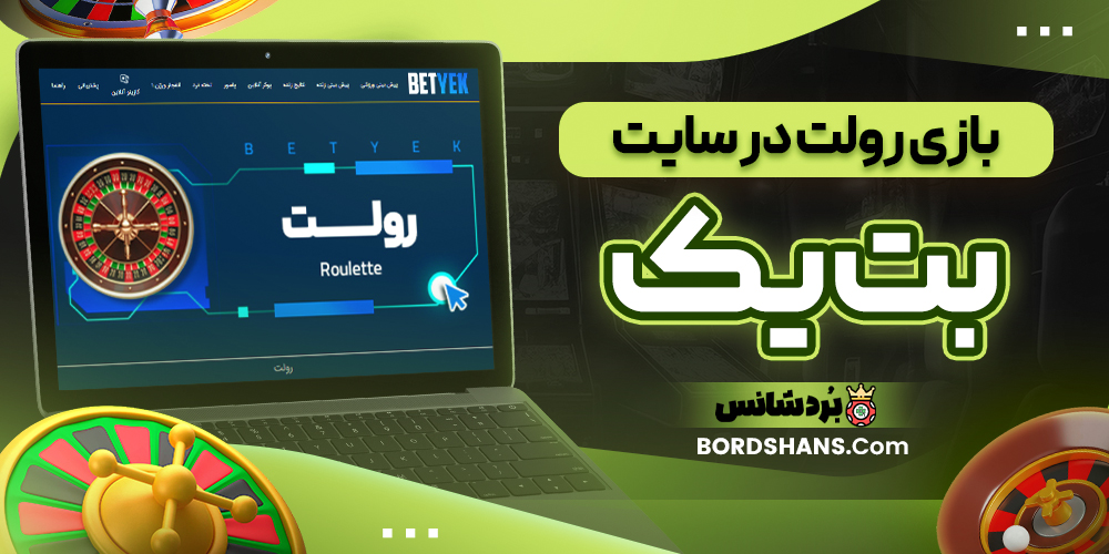 بازی رولت در سایت بت یک