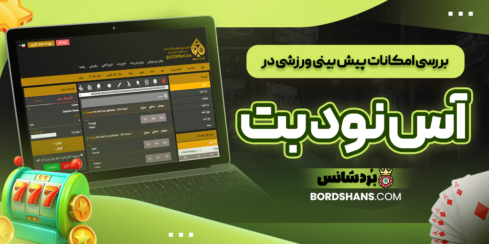 بررسی امکانات پیش بینی ورزشی در آس نود بت