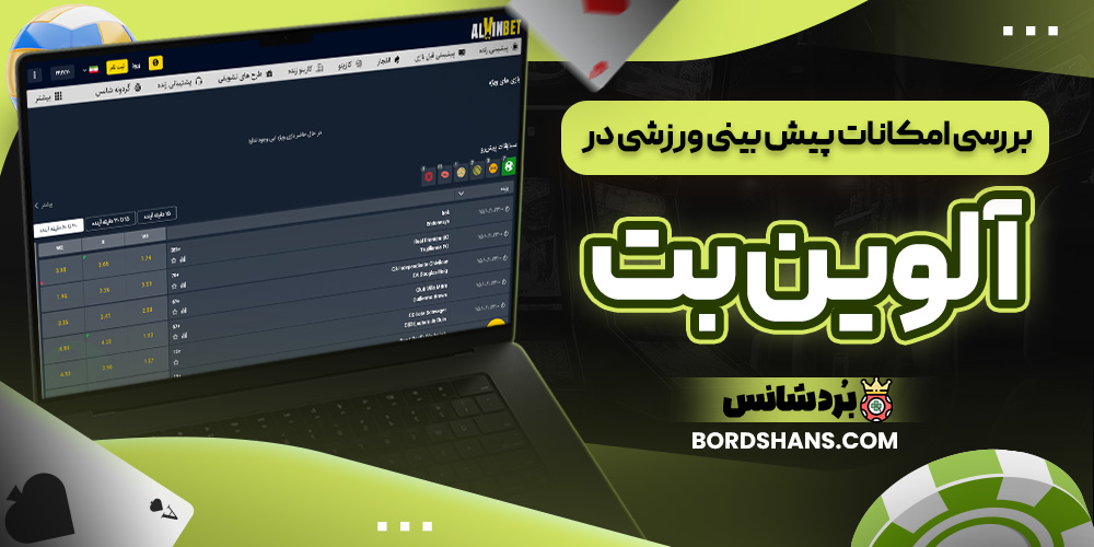 بررسی امکانات پیش بینی ورزشی در آلوین بت