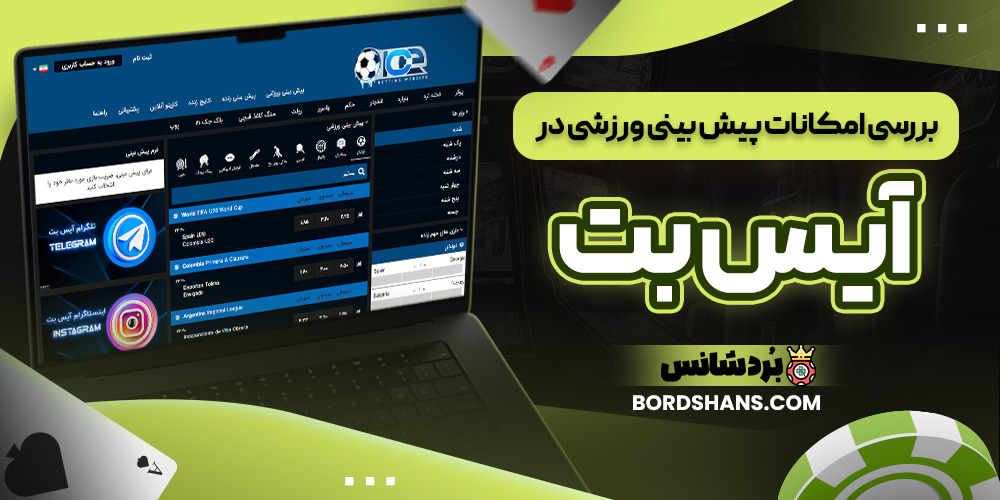 بررسی امکانات پیش بینی ورزشی در آیس بت