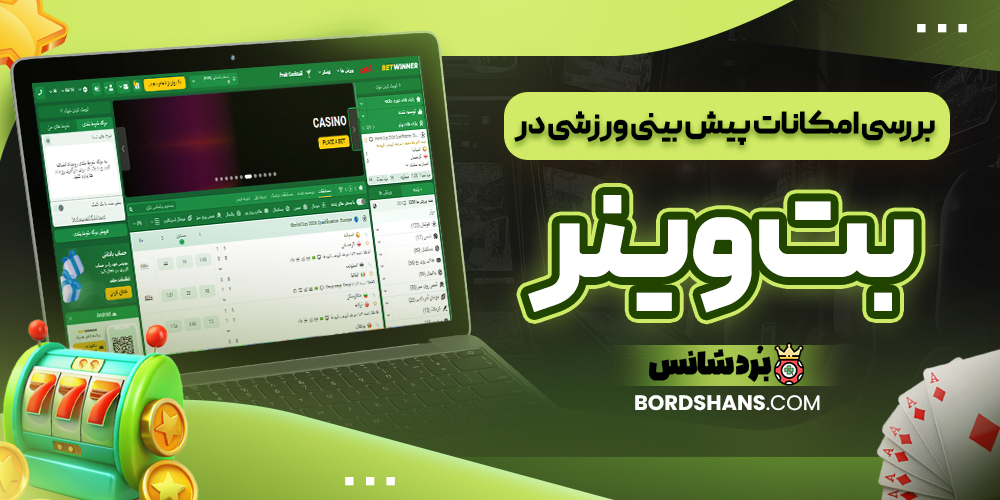 بررسی امکانات پیش بینی ورزشی در بت وینر