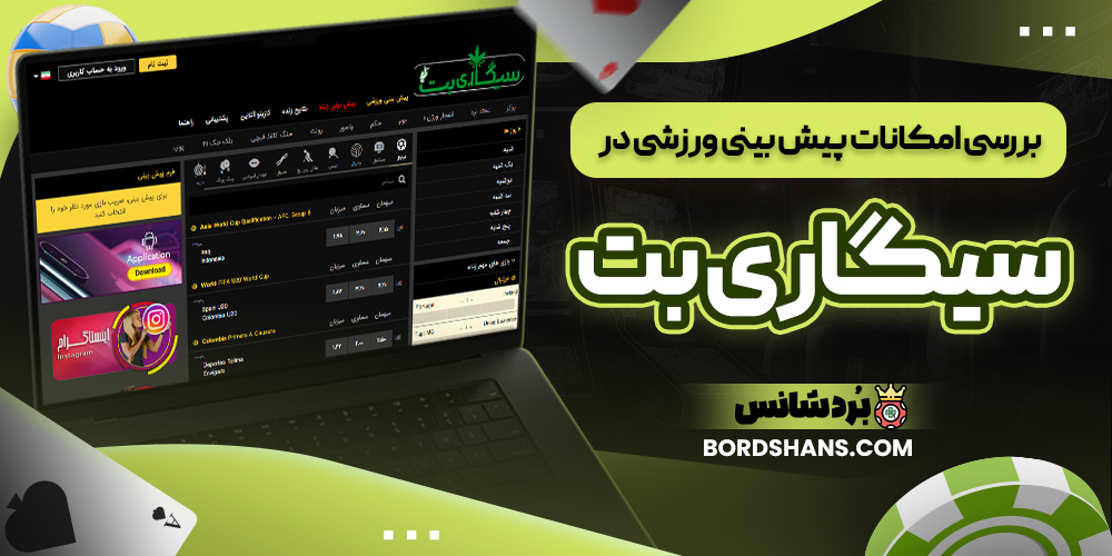 بررسی امکانات پیش بینی ورزشی در سیگاری بت
