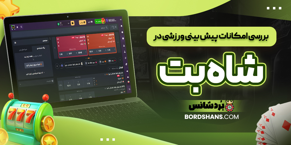 بررسی امکانات پیش بینی ورزشی در شاه بت