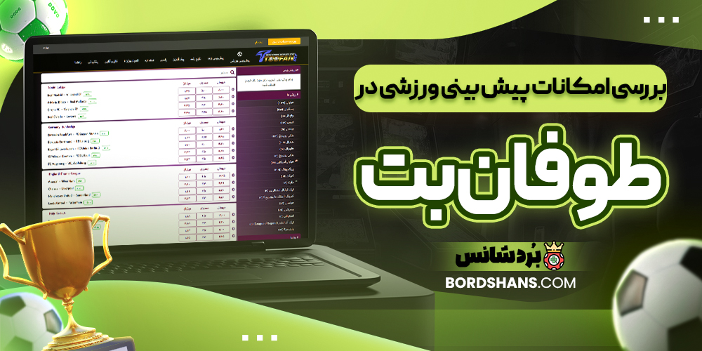 بررسی امکانات پیش بینی ورزشی در طوفان بت