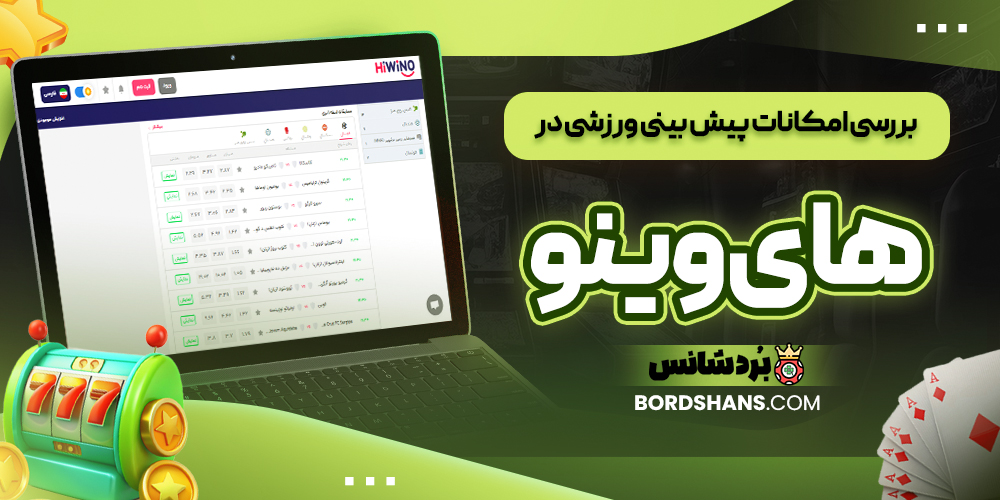 بررسی امکانات پیش بینی ورزشی در های وینو