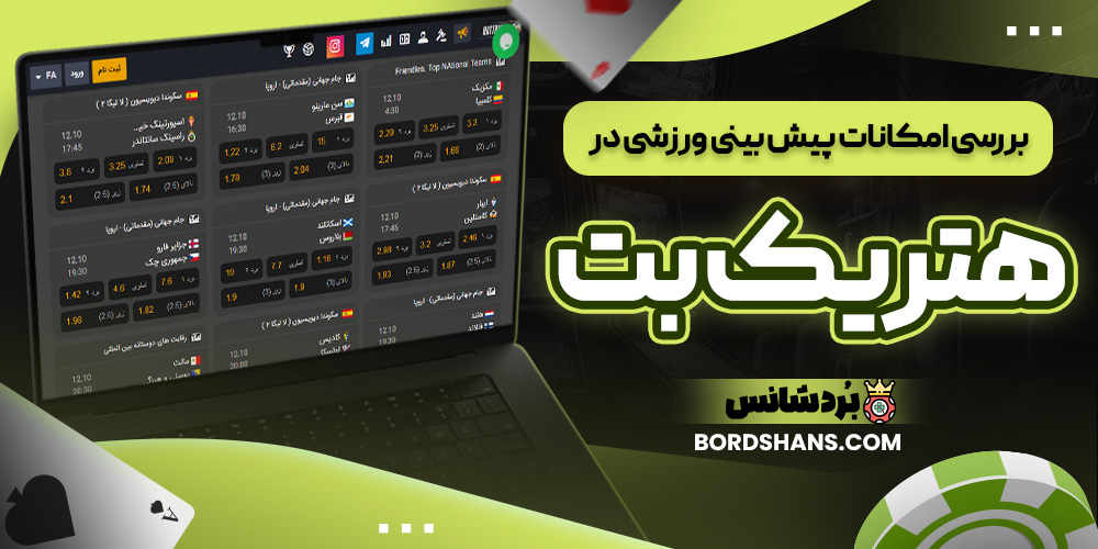 بررسی امکانات پیش بینی ورزشی در هتریک بت
