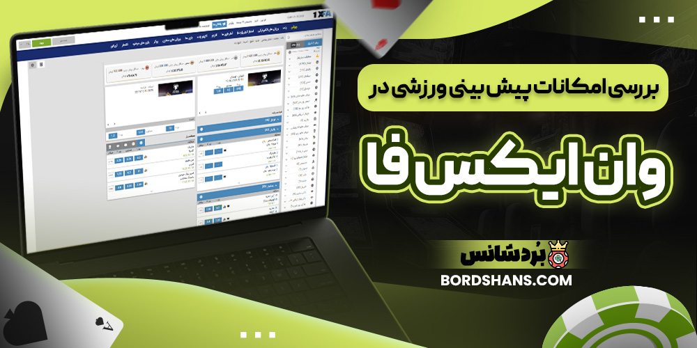 بررسی امکانات پیش بینی ورزشی در وان ایکس فا