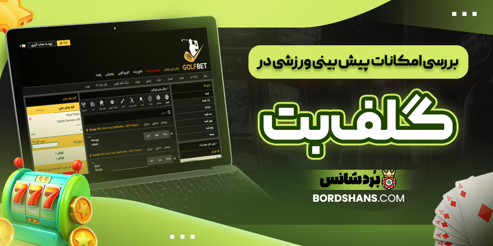 بررسی امکانات پیش بینی ورزشی در گلف بت