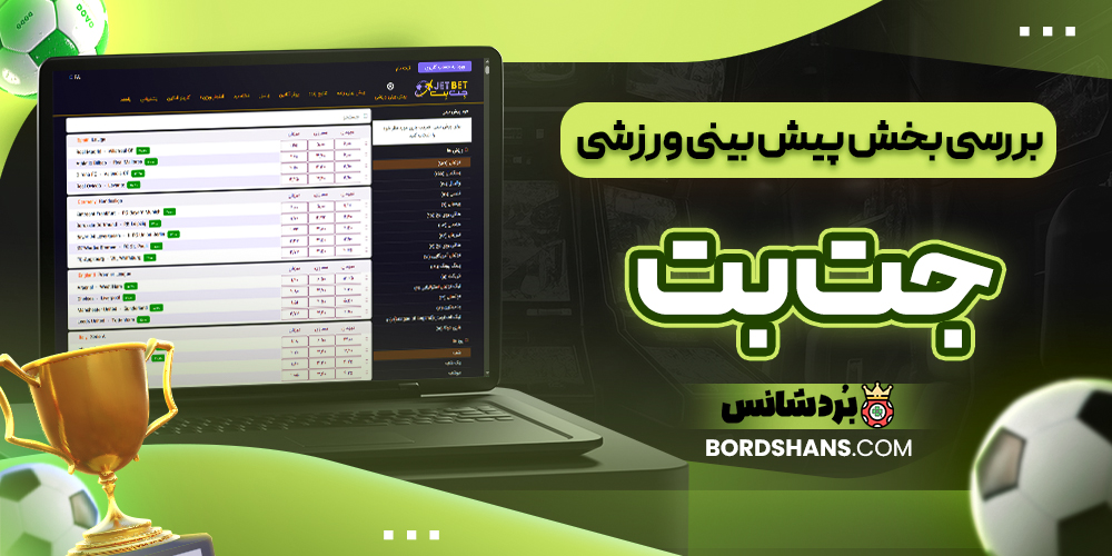 بررسی بخش پیش بینی ورزشی جت بت