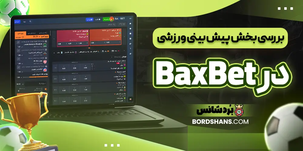 بررسی بخش پیش بینی ورزشی در BaxBet