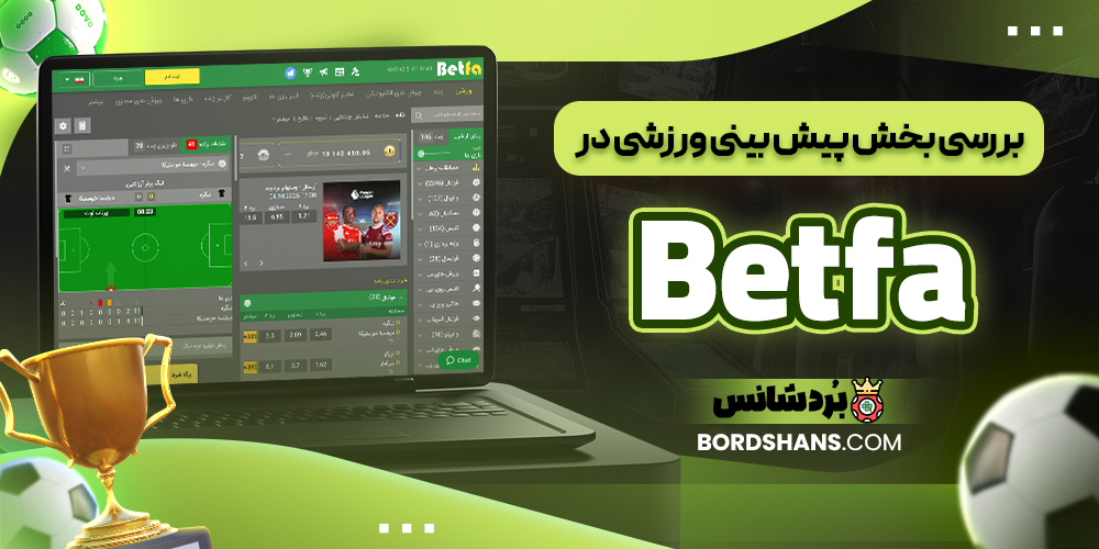 بررسی بخش پیش بینی ورزشی در Betfa