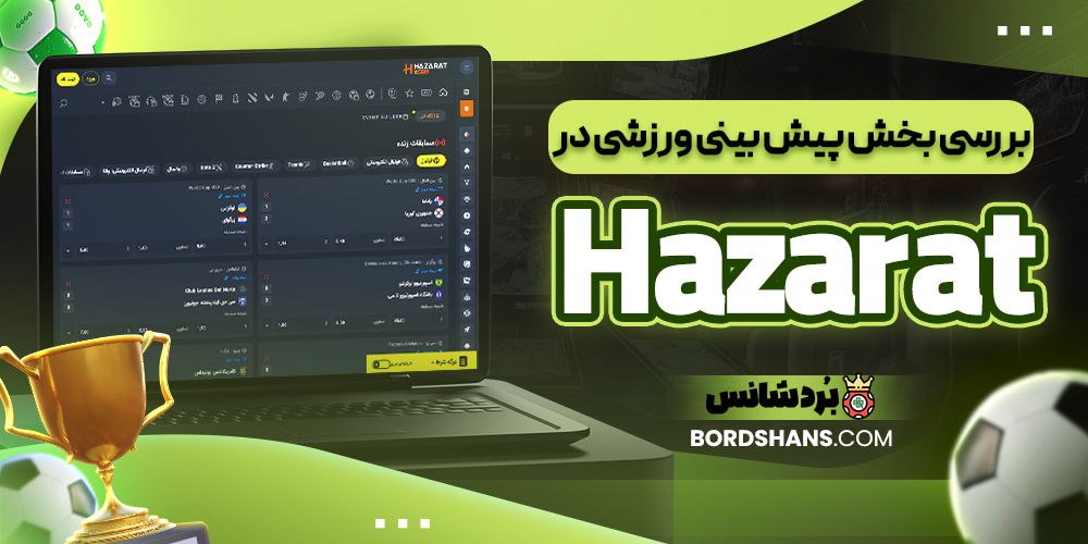 بررسی بخش پیش بینی ورزشی در Hazarat