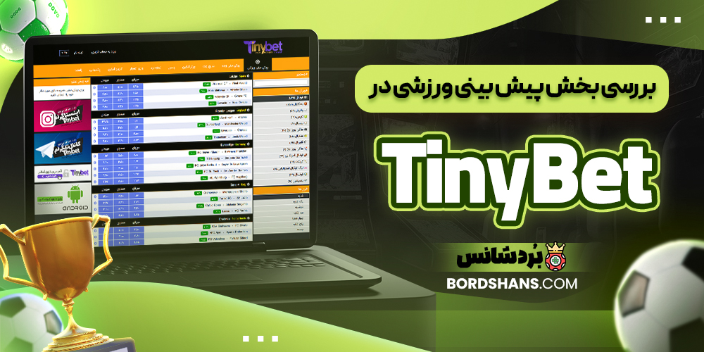 بررسی بخش پیش بینی ورزشی در TinyBet