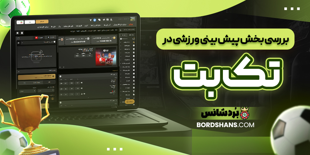 بررسی بخش پیش بینی ورزشی در تک بت