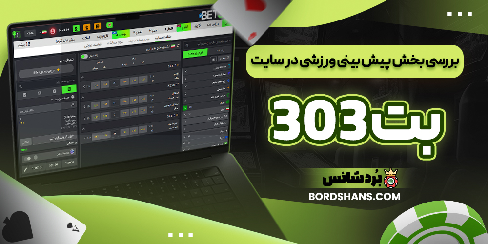 بررسی بخش پیش بینی ورزشی در سایت بت 303