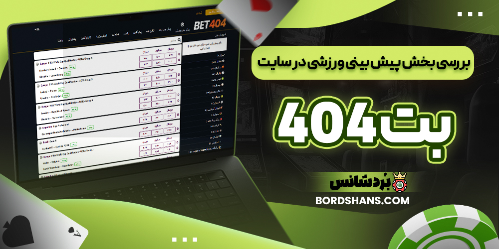 بررسی بخش پیش بینی ورزشی در سایت بت 404